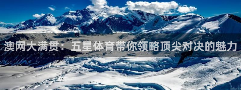 乐球体育nba直播入口：澳网大满贯：五星体育带你领略顶尖对决的魅力