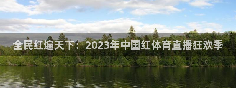 乐球直播leqiu1：全民红遍天下：2023年中国红体育直播狂欢季