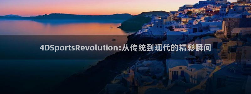 乐球直播免费无插件观看nba：4DSportsRevolution:从传统到现代的精彩瞬间