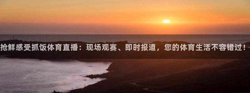 足球直播乐球体育：抢鲜感受抓饭体育直播：现场观赛、即时报道，您的体育生活不容错过！