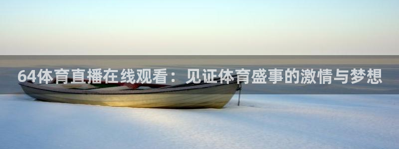 乐球jrs直播nba：64体育直播在线观看：见证体育盛事的激情与梦想