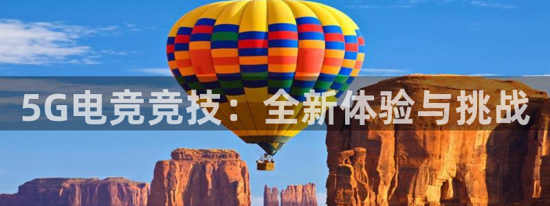 nba赛程直播乐球直播：5G电竞竞技：全新体验与挑战